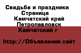  Свадьба и праздники - Страница 2 . Камчатский край,Петропавловск-Камчатский г.